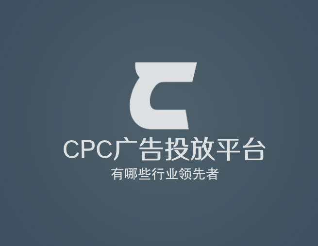 CPC广告投放平台有哪些行业领先者？