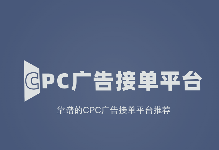 CPC广告接单平台