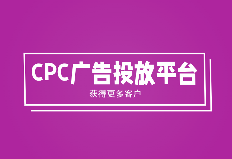 CPC广告投放平台