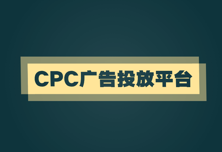 CPC广告投放平台
