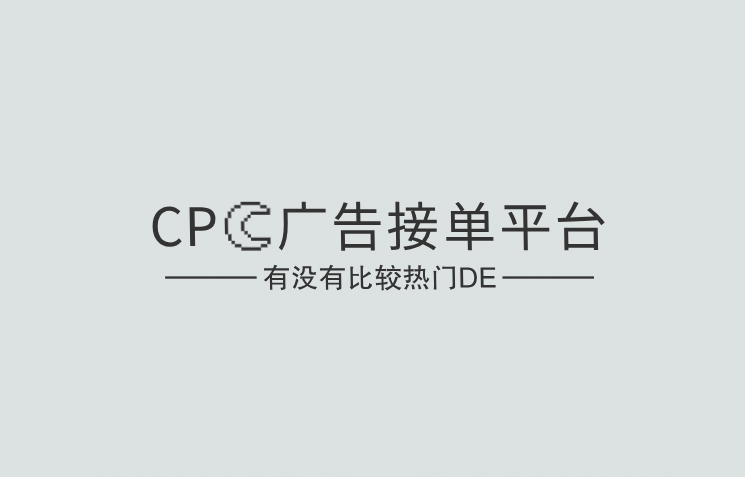 有没有比较热门的CPC广告接单平台？