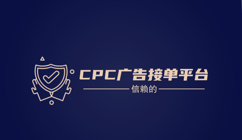 CPC广告接单平台